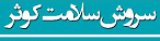 سروش سلامت کوثر لوگو